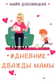 бесплатно читать книгу Дневник дважды мамы автора Майя Дубовицкая