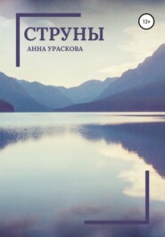 бесплатно читать книгу Струны автора Анна Ураскова