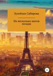 бесплатно читать книгу На несколько шагов позади автора Сабирова Арыпжановна
