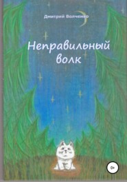 бесплатно читать книгу Неправильный волк автора Дмитрий Волченко