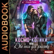 бесплатно читать книгу Космо-котики, или Два босса для землянки автора Ольга Грон