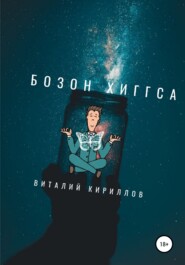 бесплатно читать книгу Бозон Хиггса автора Виталий Кириллов