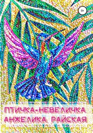 бесплатно читать книгу Птичка-невеличка автора Анжелика Райская