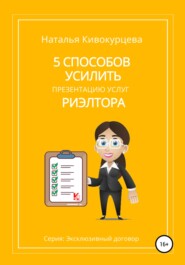 бесплатно читать книгу 5 способов усилить презентацию услуг риэлтора автора Наталья Кивокурцева