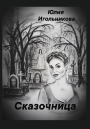 бесплатно читать книгу Сказочница автора Юлия Игольникова
