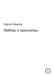 бесплатно читать книгу Любовь и просмотры автора Сергей Иванов