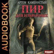 бесплатно читать книгу Пир для избранных автора Артем Каменистый