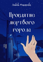 бесплатно читать книгу Проклятие мертвого города автора Любовь Макарова