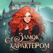 бесплатно читать книгу Замок с характером автора Ольга Шерстобитова