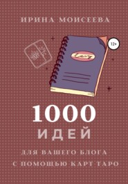 бесплатно читать книгу 1000 идей для вашего блога с помощью карт Таро автора Ирина Моисеева