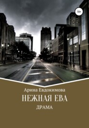 бесплатно читать книгу Нежная Ева автора Арина Евдокимова