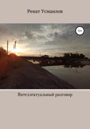 бесплатно читать книгу Интеллектуальный разговор автора Ренат Усмаилов