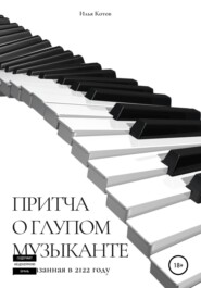 бесплатно читать книгу Притча о глупом музыканте автора Илья Котов