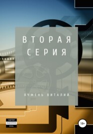 бесплатно читать книгу Вторая серия автора Виталий Ячмень