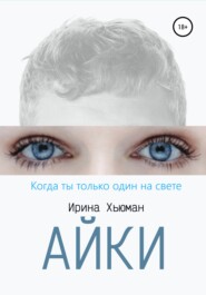 бесплатно читать книгу Айки автора Ирина Маркова