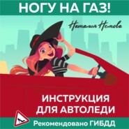 бесплатно читать книгу Ногу на газ! Инструкция для автоледи автора Наталия Немова