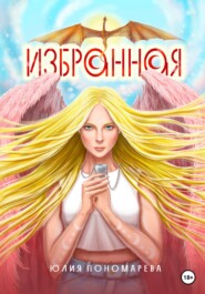 бесплатно читать книгу Избранная автора Юлия Пономарева