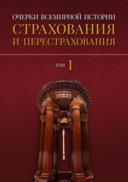 бесплатно читать книгу Очерки всемирной истории страхования и перестрахования. Том 1. История страхования и перестрахования до 18-го века автора Сергей Дедиков