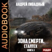 бесплатно читать книгу Сталтех автора Андрей Ливадный