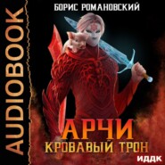бесплатно читать книгу Кровавый Трон автора Борис Романовский