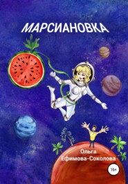 бесплатно читать книгу Марсиановка автора Ольга Ефимова-Соколова