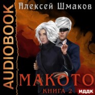 бесплатно читать книгу Макото. Книга 2 автора Алексей Шмаков