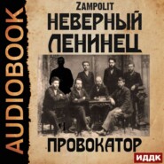 бесплатно читать книгу Провокатор автора  Zampolit