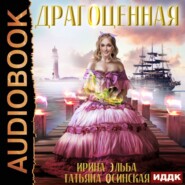 бесплатно читать книгу Драгоценная автора Татьяна Осинская