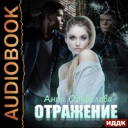 бесплатно читать книгу Отражение автора Анна Одувалова