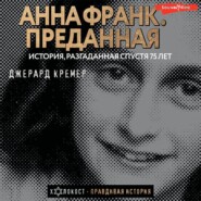 бесплатно читать книгу Анна Франк. Преданная автора Джерард Кремер