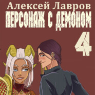 бесплатно читать книгу Персонаж с демоном 4 автора Алексей Лавров