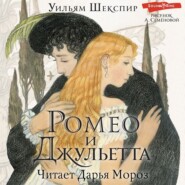 бесплатно читать книгу Ромео и Джульетта автора Уильям Шекспир
