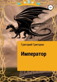бесплатно читать книгу Император автора Григорий Григорян