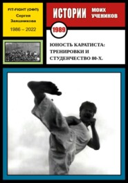 бесплатно читать книгу Юность каратиста: тренировки и студенчество 80-х. 1989 г. автора Сергей Заяшников