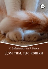 бесплатно читать книгу Дом там, где кошки автора Серина Забейворота