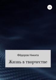 бесплатно читать книгу Жизнь в творчестве автора Никита Фёдоров