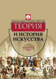 бесплатно читать книгу Журнал «Теория и история искусства» № 1–2 2022 автора Литагент БОС