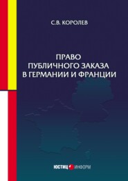 бесплатно читать книгу Право публичного заказа в Германии и Франции автора Сергей Королев