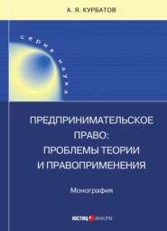 бесплатно читать книгу Предпринимательское право: проблемы теории и правоприменения автора Алексей Курбатов