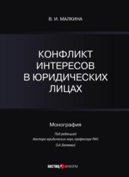бесплатно читать книгу Конфликт интересов в юридических лицах автора В. Малкина