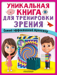 бесплатно читать книгу Уникальная книга для тренировки зрения автора Е. Новикова