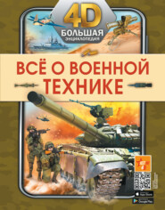 бесплатно читать книгу Всё о военной технике автора Василий Петров