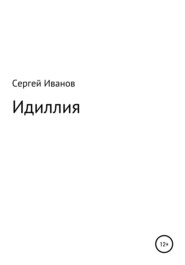 бесплатно читать книгу Идиллия автора Сергей Иванов