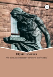 бесплатно читать книгу Что за силы проявляют личность в истории? автора Юрий Низовцев