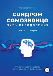 бесплатно читать книгу Синдром самозванца. Путь преодоления. Часть 1. Теория автора Александр Остренко