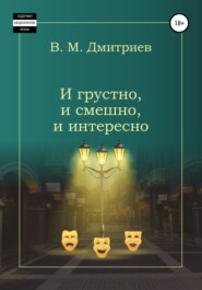 бесплатно читать книгу И грустно, и смешно, и интересно автора Вячеслав Дмитриев
