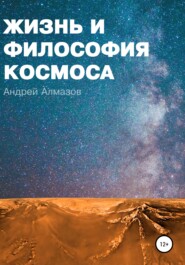бесплатно читать книгу Жизнь и философия космоса автора Андрей Алмазов