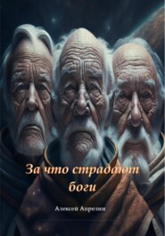 бесплатно читать книгу За что страдают боги автора Алексей Апрелин