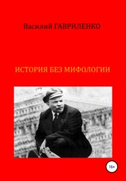 бесплатно читать книгу История без мифологии автора Василий Гавриленко