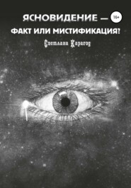 бесплатно читать книгу Ясновидение – факт или мистификация? автора  Светлана Карагод